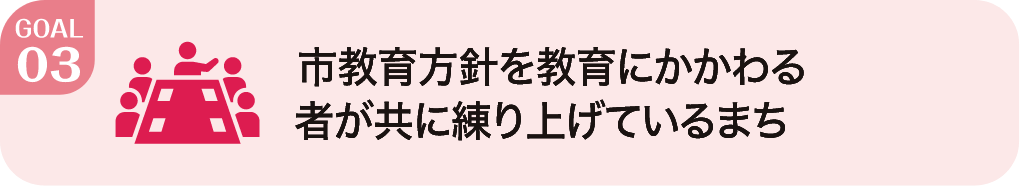 市教育方針を教育にかかわる者が共に練り上げているまち