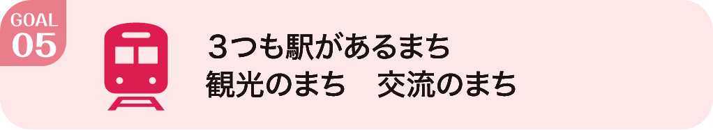 3つも駅があるまち観光のまち交流のまち