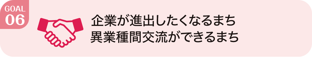 企業が進出したくなるまち異業種間交流ができるまち