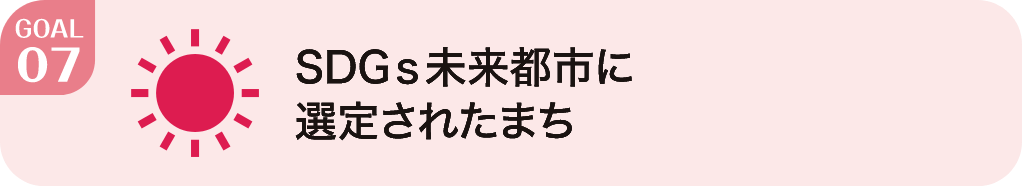 SDGs未来都市に選定されたまち