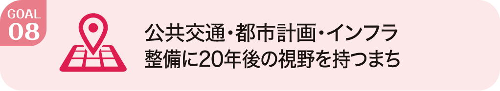 公共交通・都市計画・インフラ設備に20年後の視野を持つまち