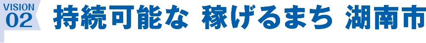 持続可能な稼げるまち湖南市