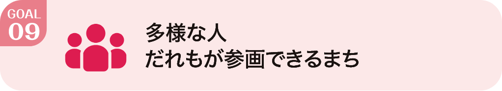 多様な人だれもが参画できるまち