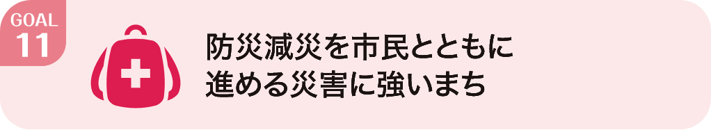 防災減災を市民とともに進める災害に強いまち