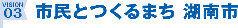 市民とつくるまち湖南市